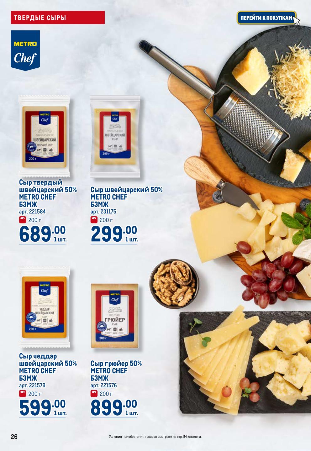 Сыр швейцарский METRO CHEF 299р, чеддар 599р, грюйер 899р. Премиальные сыры для настоящих ценителей. Акция до 08.10.